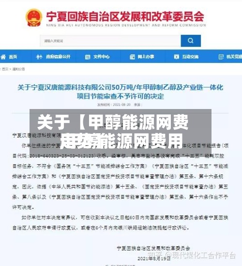关于【甲醇能源网费用
,甲醇能源网费用
走势】-第2张图片