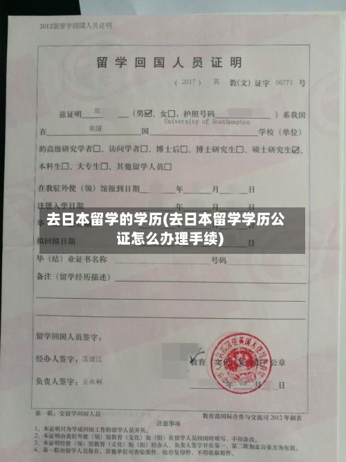 去日本留学的学历(去日本留学学历公证怎么办理手续)