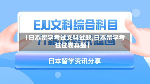 【日本留学考试文科试题,日本留学考试试卷真题】-第2张图片