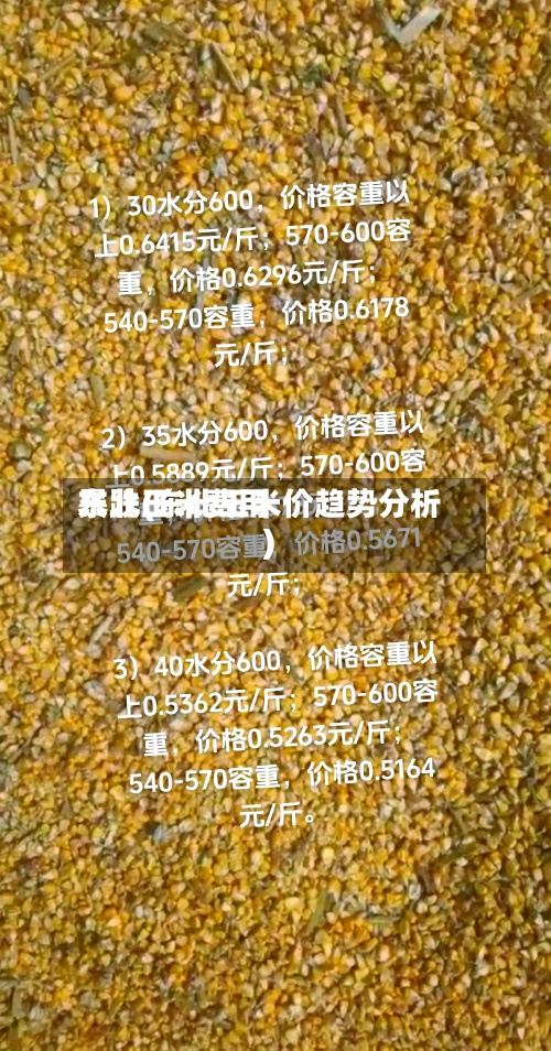 东北玉米费用
暴跌(东北玉米价趋势分析)-第2张图片