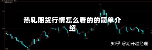 热轧期货行情怎么看的的简单介绍-第2张图片