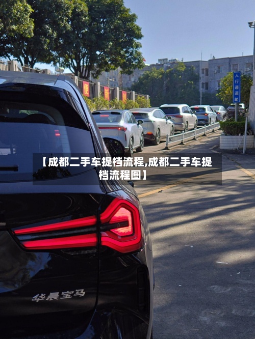 【成都二手车提档流程,成都二手车提档流程图】-第2张图片