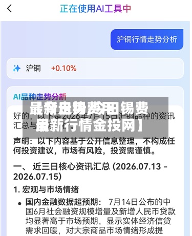 【今日锡费用
最新走势,今日锡费用
最新行情金投网】-第2张图片