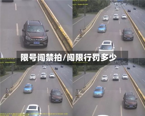 限号闯禁拍/闯限行罚多少-第3张图片