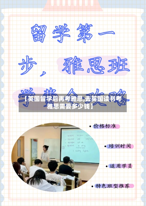 【英国留学后再考雅思,去英国读书考雅思需要多少钱】-第2张图片