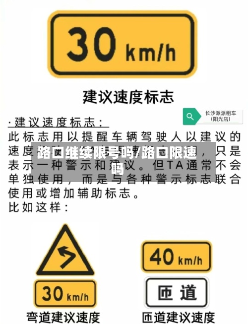 路口继续限号吗/路口限速吗