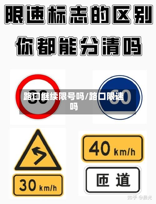 路口继续限号吗/路口限速吗-第2张图片