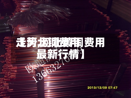 【河北铜费用走势,河北黄铜费用最新行情】