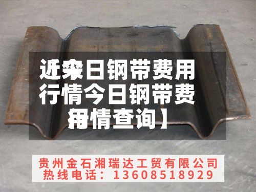 近来
【今日钢带费用
行情今日钢带费用
行情查询】-第3张图片