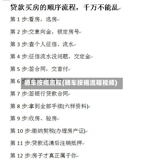 骑车按揭流程(骑车按揭流程视频)