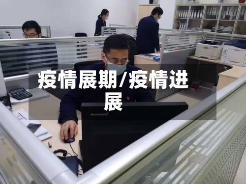 疫情展期/疫情进展