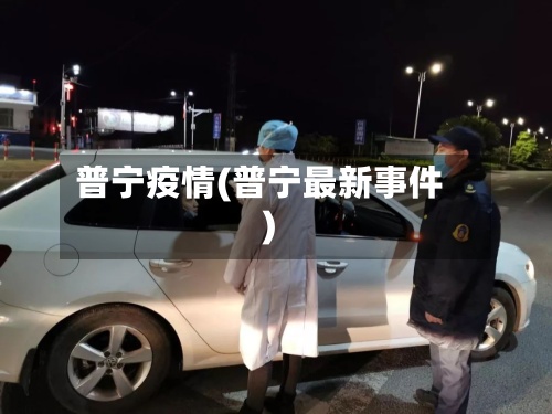 普宁疫情(普宁最新事件)