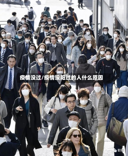 疫情没过/疫情没阳过的人什么原因-第2张图片