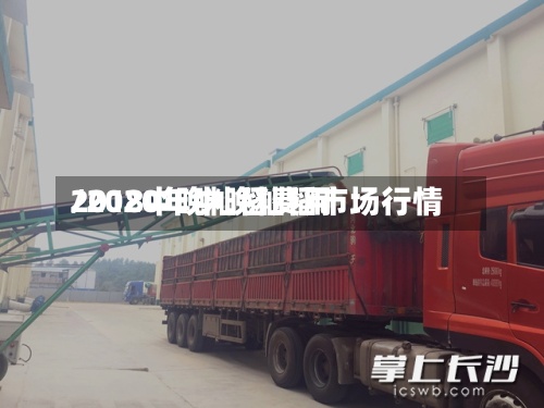 2018中晚籼稻费用/2020年中晚籼稻市场行情-第3张图片