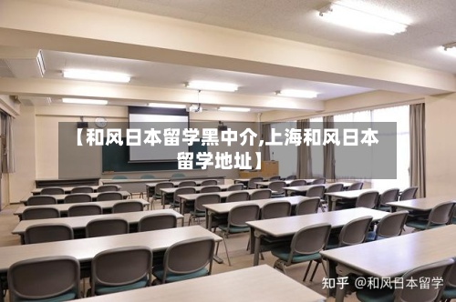 【和风日本留学黑中介,上海和风日本留学地址】-第2张图片