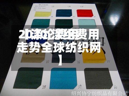 【涤纶费用
2020,涤纶费用
走势全球纺织网】-第2张图片