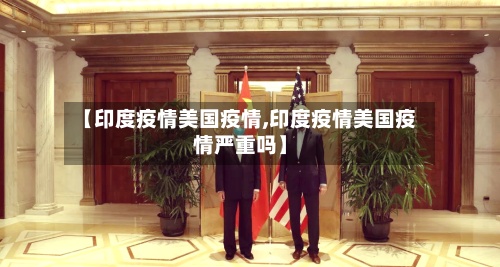 【印度疫情美国疫情,印度疫情美国疫情严重吗】-第2张图片