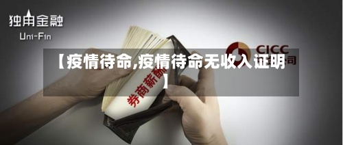 【疫情待命,疫情待命无收入证明】