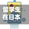 留学生在日本办手机(去日本留学需要重新买手机吗)-第2张图片