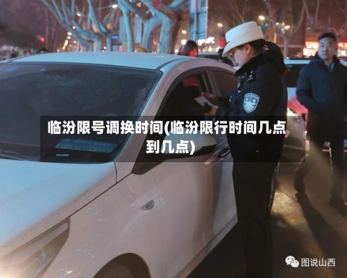 临汾限号调换时间(临汾限行时间几点到几点)