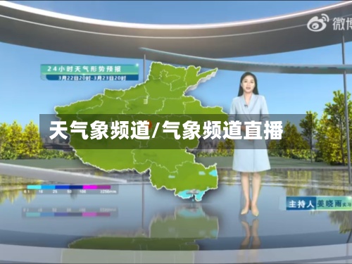 天气象频道/气象频道直播