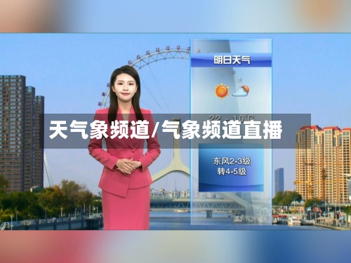 天气象频道/气象频道直播-第2张图片