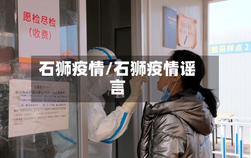 石狮疫情/石狮疫情谣言-第3张图片