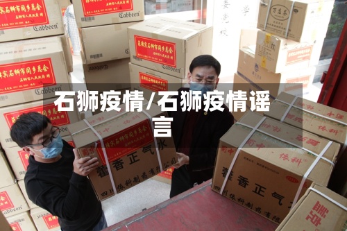 石狮疫情/石狮疫情谣言-第2张图片