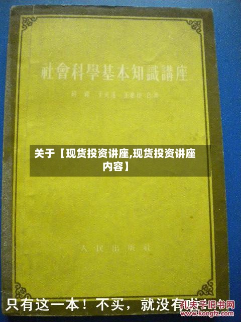关于【现货投资讲座,现货投资讲座内容】
