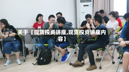 关于【现货投资讲座,现货投资讲座内容】-第2张图片