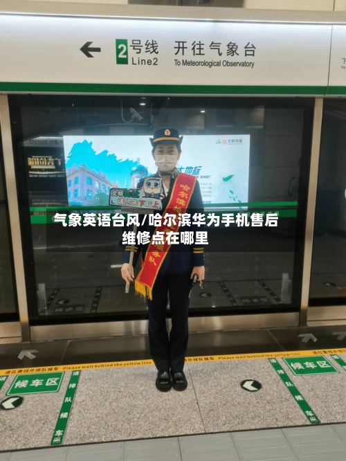 气象英语台风/哈尔滨华为手机售后维修点在哪里