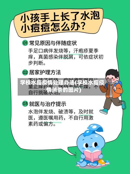学校水痘疫情处理办法(学校水痘疫情消杀的图片)