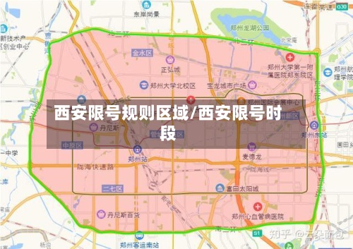 西安限号规则区域/西安限号时段-第2张图片