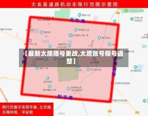 【最新太原限号更改,太原账号限号调整】-第2张图片