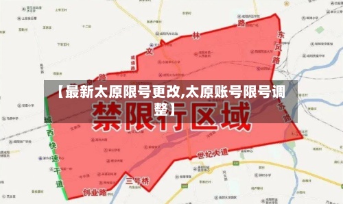 【最新太原限号更改,太原账号限号调整】