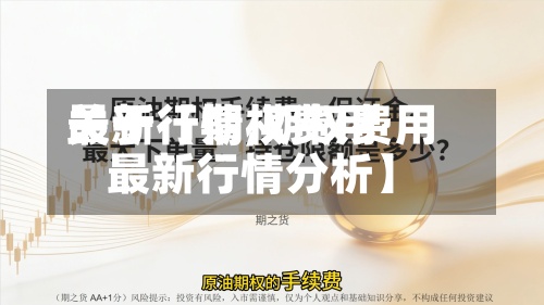关于【期权费用
最新行情,期权费用
最新行情分析】-第2张图片
