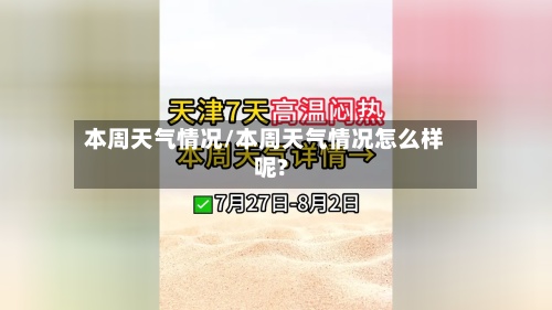 本周天气情况/本周天气情况怎么样呢?