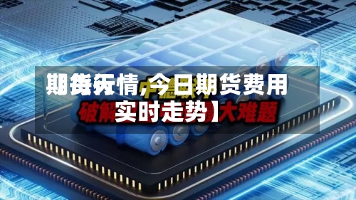【每天
期货行情,今日期货费用
实时走势】-第2张图片