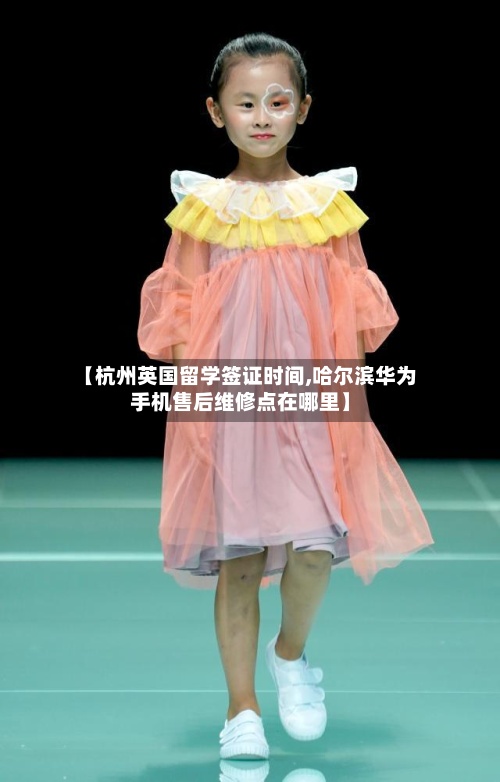 【杭州英国留学签证时间,哈尔滨华为手机售后维修点在哪里】