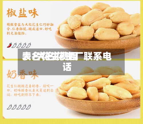 大名花生费用表/大名花生厂联系电话