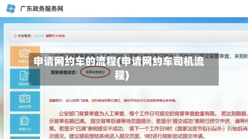 申请网约车的流程(申请网约车司机流程)