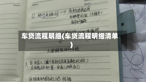 车贷流程明细(车贷流程明细清单)