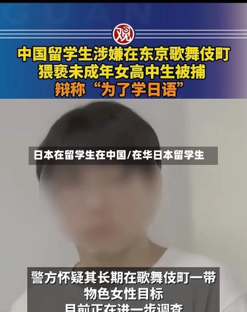 日本在留学生在中国/在华日本留学生-第3张图片