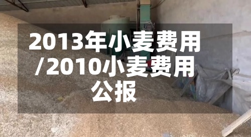 2013年小麦费用/2010小麦费用公报
