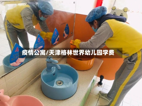 疫情公寓/天津格林世界幼儿园学费
