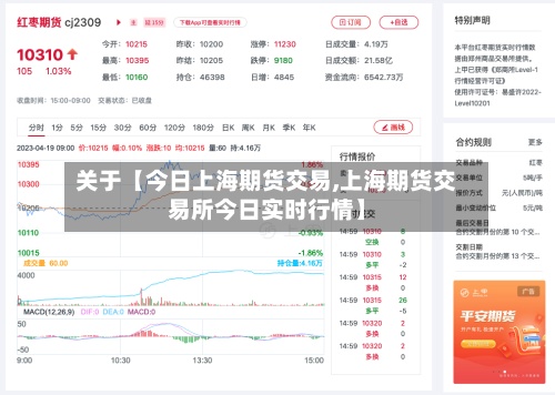 关于【今日上海期货交易,上海期货交易所今日实时行情】-第2张图片