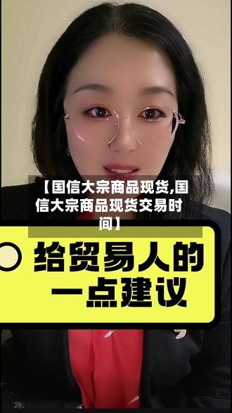 【国信大宗商品现货,国信大宗商品现货交易时间】