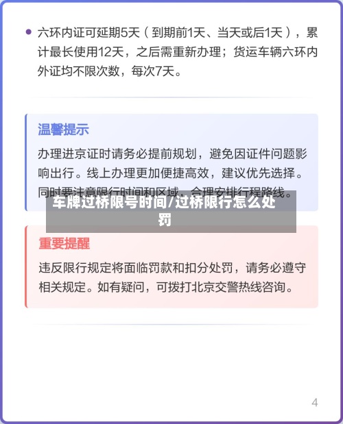 车牌过桥限号时间/过桥限行怎么处罚