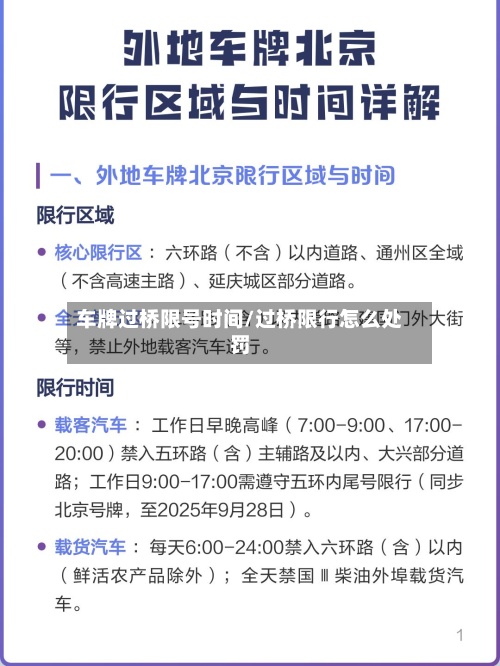 车牌过桥限号时间/过桥限行怎么处罚-第2张图片