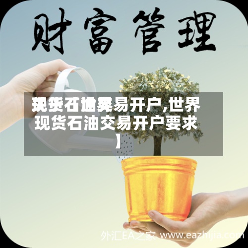 关于【世界
现货石油交易开户,世界
现货石油交易开户要求】-第3张图片